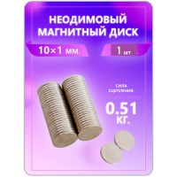 Неодимовый магнит - диск 10х1 мм. 1 шт Неодимовый магнит - диск 10х1 мм. 1 шт