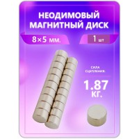 Неодимовый магнит - диск 8х5 мм. 1 шт Неодимовый магнит - диск 8х5 мм. 1 шт