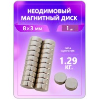 Неодимовый магнит - диск 8х3 мм. 1 шт Неодимовый магнит - диск 8х3 мм. 1 шт