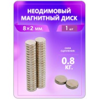 Неодимовый магнит - диск 8х2 мм. 1 шт Неодимовый магнит - диск 8х2 мм. 1 шт