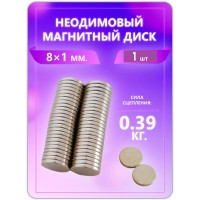 Неодимовый магнит - диск 8х1 мм. 1 шт. Неодимовый магнит - диск 8х1 мм. 1 шт.