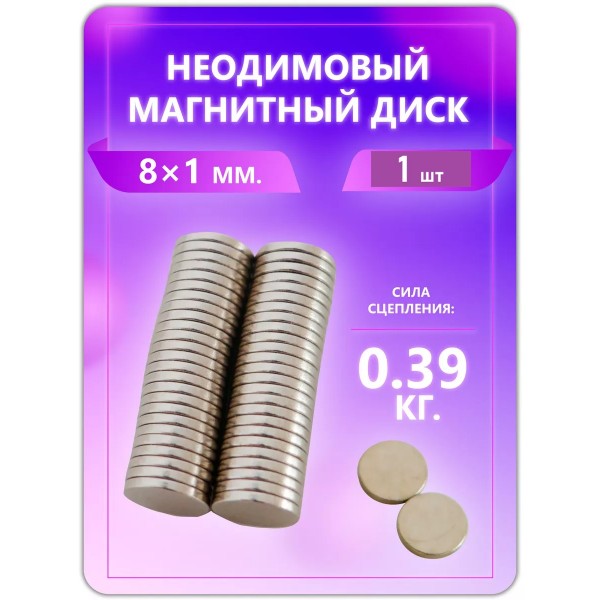 Неодимовый магнит - диск 8х1 мм. 1 шт.