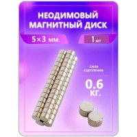 Неодимовый магнит - диск 5х3 мм. 1 шт Неодимовый магнит - диск 5х3 мм. 1 шт