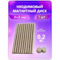 Неодимовый магнит - диск 3х2 мм, 1 шт Неодимовый магнит - диск 3х2 мм, 1 шт