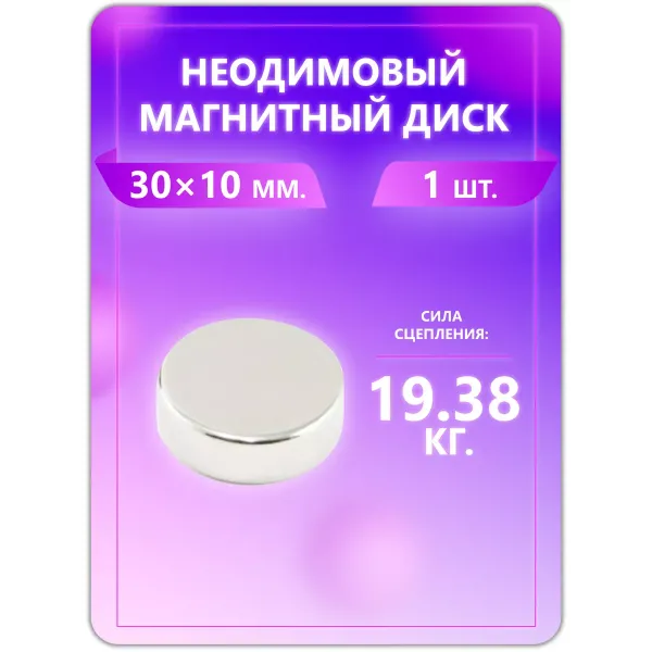 Неодимовый магнит - диск 30х10 мм, 1 шт Неодимовый магнит - диск 30х10 мм, 1 шт