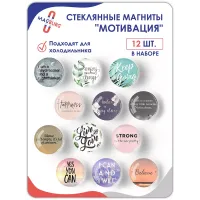 Стеклянные магниты на холодильник 3D Мотивация