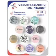 Стеклянные магниты на холодильник 3D Мотивация