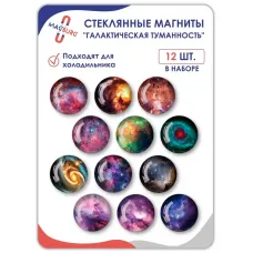 Магниты на холодильник 3D ГАЛАКТИЧЕСКАЯ ТУМАННОСТЬ Магниты на холодильник 3D ГАЛАКТИЧЕСКАЯ ТУМАННОСТЬ