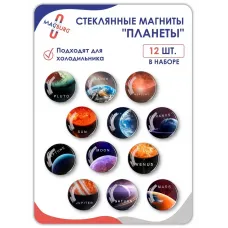Стеклянные магниты на холодильник 3D ПЛАНЕТЫ