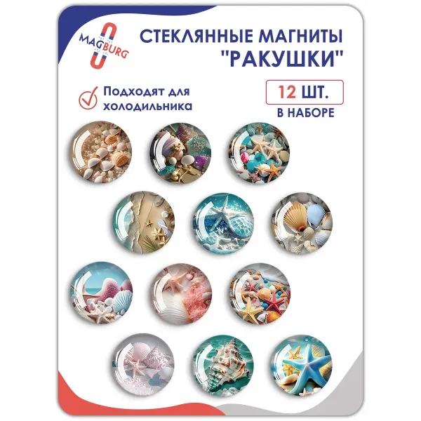 Стеклянные магниты на холодильник 3D Арт Ракушки Стеклянные магниты на холодильник 3D Арт Ракушки