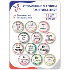 Стеклянные магниты на холодильник 3D Мотивация