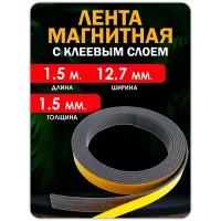 Магнитная лента с клеевым слоем 25.4 мм, рулон 10 метров
