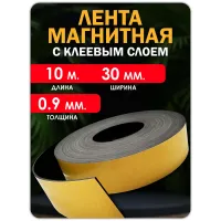Магнитная лента с клеевым слоем 30 мм 10 метров. Магнитная лента с клеевым слоем 30 мм 10 метров.