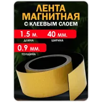 Магнитная лента с клеевым слоем 40 мм 1,5 метра. Магнитная лента с клеевым слоем 40 мм 1,5 метра.