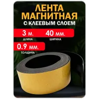 Магнитная лента с клеевым слоем 40 мм 3 метра. Магнитная лента с клеевым слоем 40 мм 3 метра.