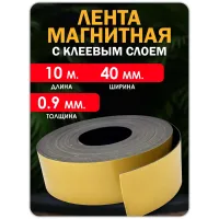 Магнитная лента с клеевым слоем 40 мм 10 метра. Магнитная лента с клеевым слоем 40 мм 10 метра.