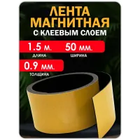 Магнитная лента с клеевым слоем 50 мм 1,5 метра. Магнитная лента с клеевым слоем 50 мм 1,5 метра.