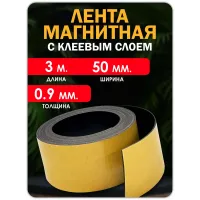 Магнитная лента с клеевым слоем 50 мм 3 метра. Магнитная лента с клеевым слоем 50 мм 3 метра.