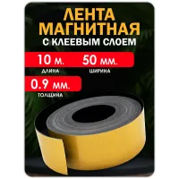 Магнитная лента с клеевым слоем 50 мм 10 метров. Магнитная лента с клеевым слоем 50 мм 10 метров.
