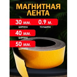 Магнитная лента 30мм, 40мм, 50мм (0,9мм толщина)