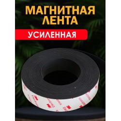 Магнитная лента Усиленная 