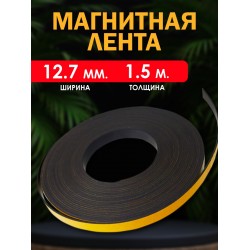 Магнитная лента 12,7мм ( 1,5 мм толщина)