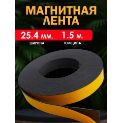 Магнитная лента 25,4мм (1,5 мм толщина)