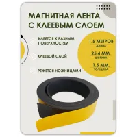 Магнитная лента 25.4 мм 1,5 метра Магнитная лента 25.4 мм 1,5 метра