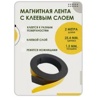 Магнитная лента 25.4 мм 2 метра Магнитная лента 25.4 мм 2 метра