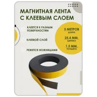 Магнитная лента 25.4 мм 5 метров Магнитная лента 25.4 мм 5 метров