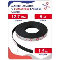 Магнитная лента (УСИЛЕННАЯ) 12,7мм., с клеевым слоем, 5 м. Магнитная лента (УСИЛЕННАЯ) 12,7мм., с клеевым слоем, 5 м.