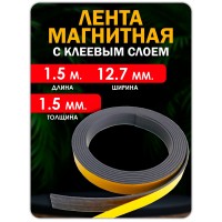 Магнитная лента  12.7 мм, 1.5 метра. Тип Б