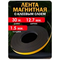 Магнитная лента 12.7 мм, рулон 30 метров. Тип Б