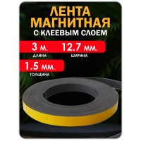 Магнитная лента  12.7 мм, рулон 3 метра. Тип Б