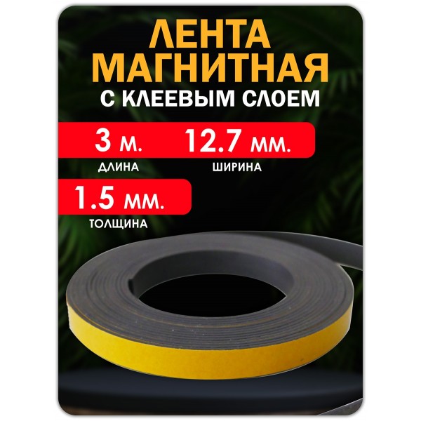 Магнитная лента  12.7 мм, рулон 3 метра. Тип Б