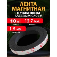 Магнитная лента (УСИЛЕННАЯ) 12,7мм., с клеевым слоем, 10 м.