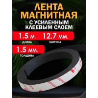 Магнитная лента (УСИЛЕННАЯ) 12,7мм., с клеевым слоем, 1.5 м. Магнитная лента (УСИЛЕННАЯ) 12,7мм., с клеевым слоем, 1.5 м.