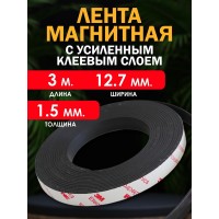Магнитная лента (УСИЛЕННАЯ) 12,7мм., с клеевым слоем, 3 м. Магнитная лента (УСИЛЕННАЯ) 12,7мм., с клеевым слоем, 3 м.