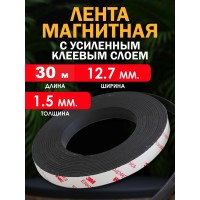 Магнитная лента (УСИЛЕННАЯ) 12,7мм., с клеевым слоем, 30 м. Магнитная лента (УСИЛЕННАЯ) 12,7мм., с клеевым слоем, 30 м.