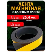 Магнитная лента  25.4 мм, рулон 1.5 метра Тип А