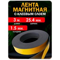 Магнитная лента 25.4 мм, рулон 3 метра Тип А Магнитная лента 25.4 мм, рулон 3 метра Тип А