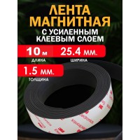 Магнитная лента (УСИЛЕННАЯ) 25.4 мм., с клеевым слоем, 10 м. Магнитная лента (УСИЛЕННАЯ) 25.4 мм., с клеевым слоем, 10 м.