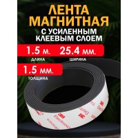 Магнитная лента (УСИЛЕННАЯ) 25.4 мм., с клеевым слоем, 1,5 м. Магнитная лента (УСИЛЕННАЯ) 25.4 мм., с клеевым слоем, 1,5 м.