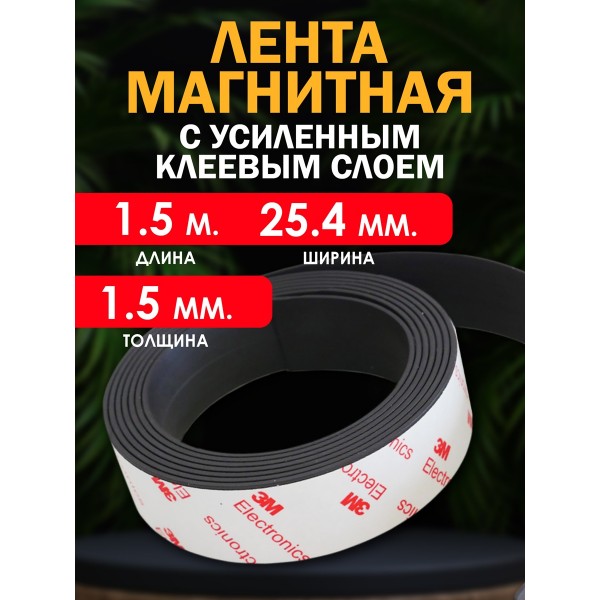 Магнитная лента (УСИЛЕННАЯ) 25.4 мм., с клеевым слоем, 1,5  м.