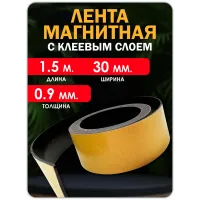 Магнитная лента с клеевым слоем 30 мм 1,5 метра. Магнитная лента с клеевым слоем 30 мм 1,5 метра.