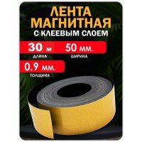 Магнитная лента с клеевым слоем 50 мм 30 метров.