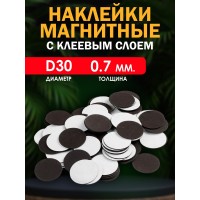 Магнитные наклейки с клеевым слоем КРУГ D30 мм. (0.7мм) Магнитные наклейки с клеевым слоем КРУГ D30 мм. (0.7мм)