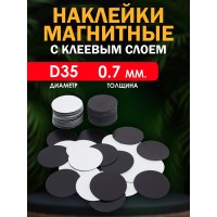 Магнитные наклейки с клеевым слоем КРУГ D35 мм. (0.7мм) Магнитные наклейки с клеевым слоем КРУГ D35 мм. (0.7мм)