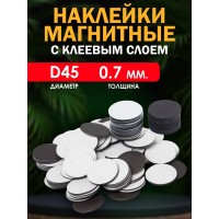 Магнитные наклейки с клеевым слоем КРУГ  D45 мм.  (0.7мм)