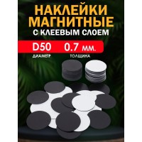 Магнитные наклейки с клеевым слоем КРУГ  D50 мм.  (0.7мм)